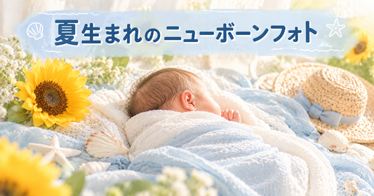 夏生まれのニューボーンフォト完全ガイド｜季節モチーフ・体調管理・撮影のコツを解説