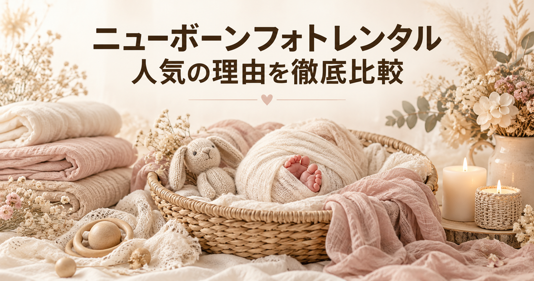 ニューボーンフォトレンタルの人気の理由とは？料金相場・選び方・口コミ傾向を徹底比較