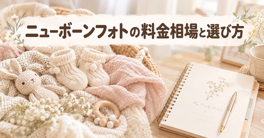 ニューボーンフォトの料金相場と安いレンタルセットの選び方｜総額比較でわかる失敗しないコツ