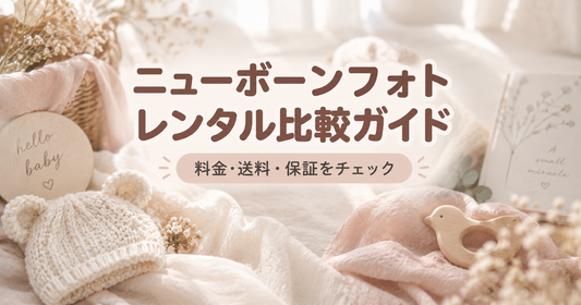 ニューボーンフォトレンタルの選び方完全ガイド｜料金相場・送料・保証を比較して後悔しない予約を