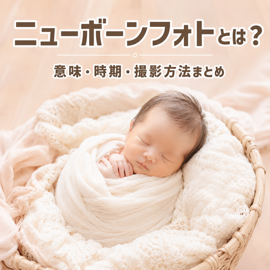 ニューボーンフォトとは？意味・撮影時期・方法別の比較と準備のポイントを解説
