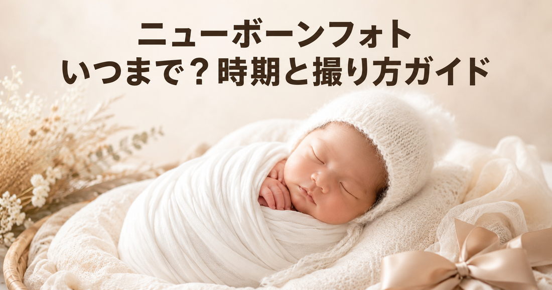 ニューボーンフォトはいつまで？後悔しないための時期・撮り方・きょうだい撮影ガイド