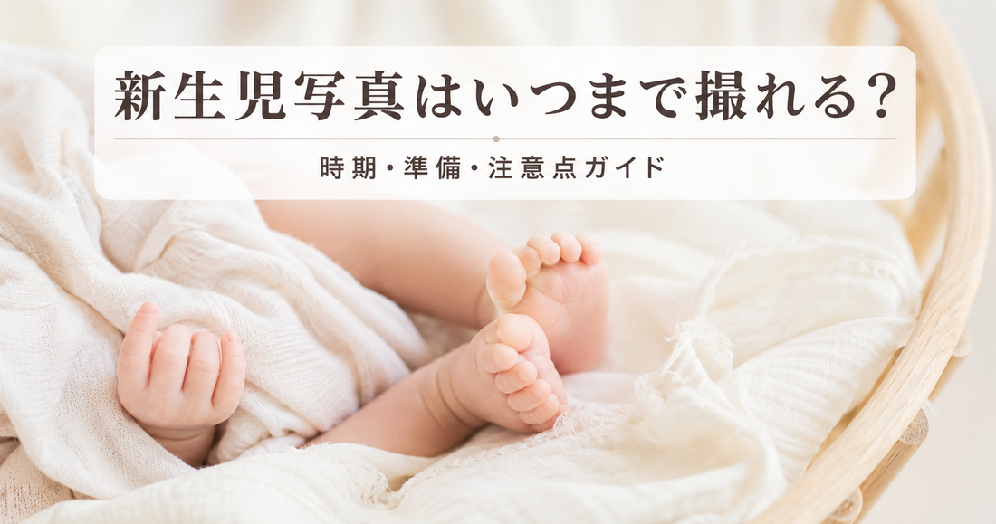 新生児写真はいつまで撮れる？ニューボーンフォトの時期・準備・注意点を徹底解説