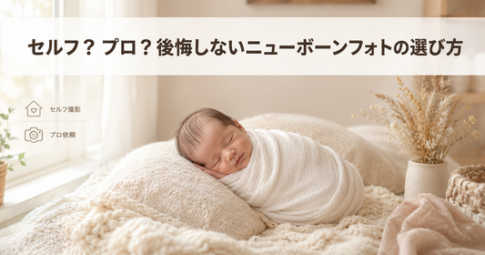ニューボーンフォトはセルフとプロどちらが正解？時期・やり方・費用相場と後悔しない選び方を徹底比較