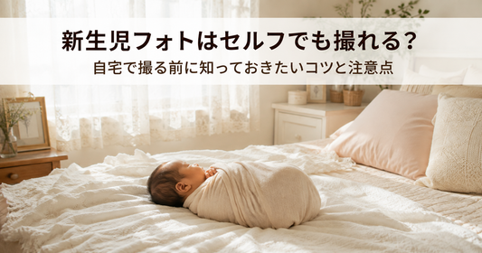 新生児フォトはセルフでも撮れる？自宅でかわいく残すコツと安全に撮るための注意点