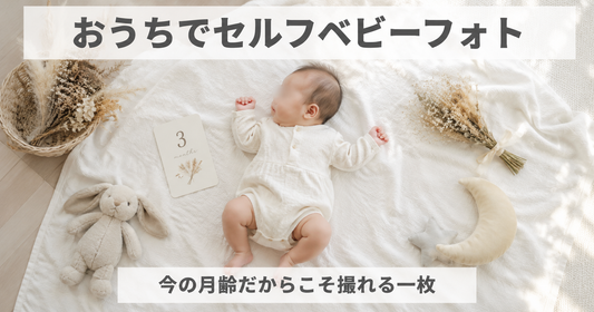 ベビーフォトはセルフでどこまで撮れる？月齢別コツと後悔しない撮影方法