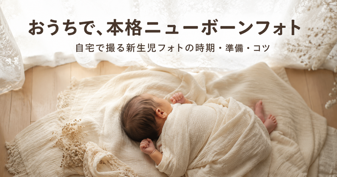 ニューボーンフォトは自宅で撮れる？時期・準備・コツと注意点を徹底解説