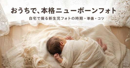 ニューボーンフォトは自宅で撮れる？時期・準備・コツと注意点を徹底解説