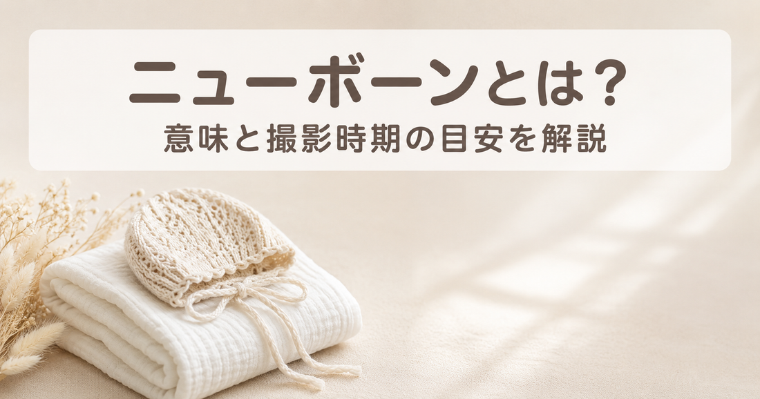 ニューボーンとは？意味と時期の目安、ニューボーンフォトとの関係を解説