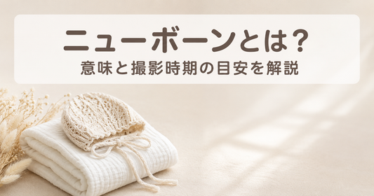 ニューボーンとは？意味と時期の目安、ニューボーンフォトとの関係を解説