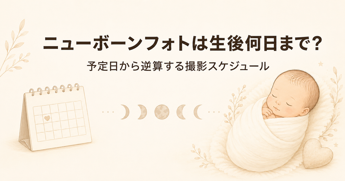 ニューボーンフォトは生後何日まで？予定日から逆算する撮影スケジュールの立て方