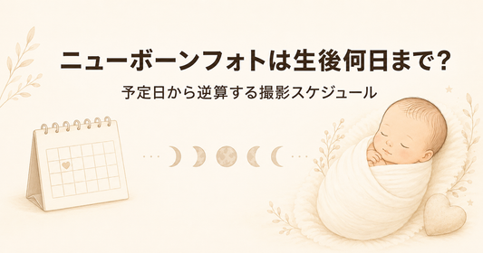 ニューボーンフォトは生後何日まで？予定日から逆算する撮影スケジュールの立て方