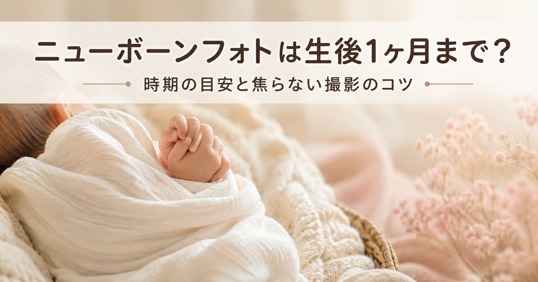 ニューボーンフォトは生後1ヶ月まで？時期の目安と過ぎた場合の考え方を解説