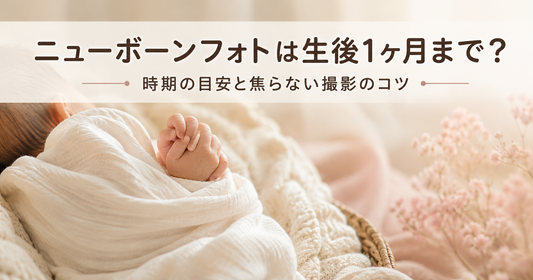 ニューボーンフォトは生後1ヶ月まで？時期の目安と過ぎた場合の考え方を解説