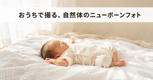 ニューボーンフォトはナチュラル派がおすすめ？自然体で撮るコツと安全な撮り方ガイド