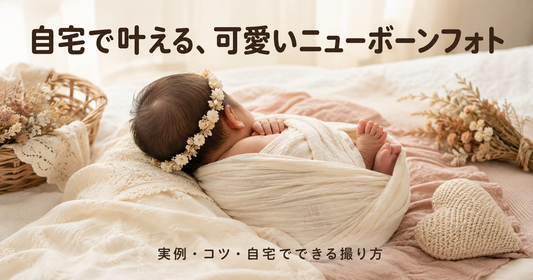 ニューボーンフォトが可愛い理由とは？実例とコツ・自宅でできる撮り方ガイド