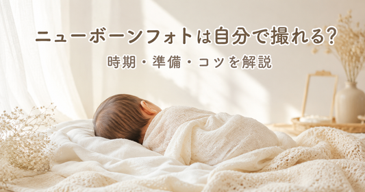 ニューボーンフォトは自分で撮れる？時期・準備・コツと注意点、レンタルという選択肢まで徹底解説