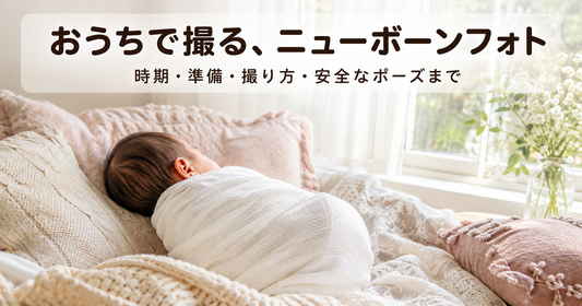ニューボーンフォトのセルフ撮影ガイド｜時期・準備・撮り方・安全なポーズまで完全解説