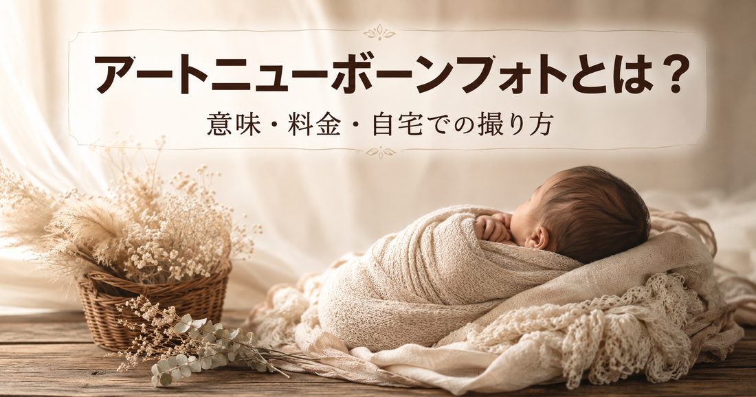 アートニューボーンフォトとは？意味・料金相場・自宅での撮り方まで徹底解説