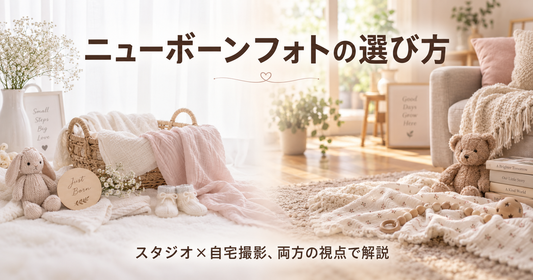 ニューボーンフォトはいつ撮る?スタジオの選び方と料金相場、自宅撮影という選択肢まで徹底解説