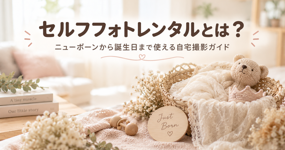 セルフフォトレンタルとは？ニューボーンから誕生日まで使える自宅撮影の基本と選び方