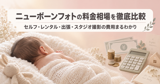 ニューボーンフォトの料金相場を徹底比較｜セルフ・レンタル・出張・スタジオの費用内訳と選び方
