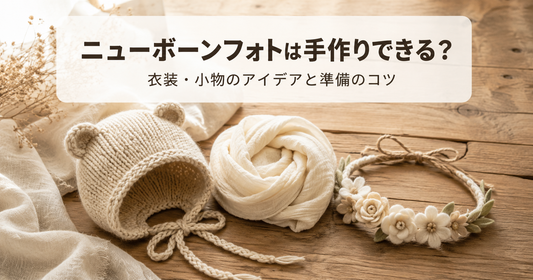 ニューボーンフォトは手作りできる？衣装・小物のアイデアと準備スケジュール、レンタルとの組み合わせ方