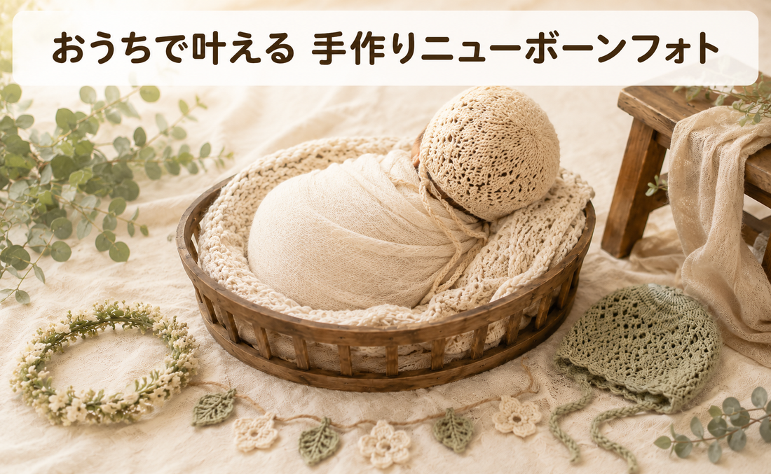 ニューボーンフォトの手作りアイデア完全ガイド｜衣装・小物・撮影のコツと注意点