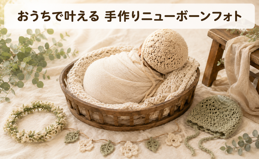 ニューボーンフォトの手作りアイデア完全ガイド｜衣装・小物・撮影のコツと注意点