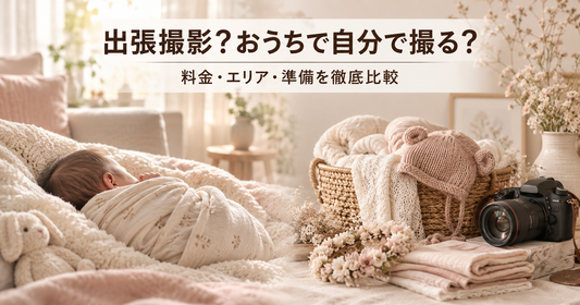 ニューボーンフォトの出張撮影とは？料金相場・自宅以外への対応・セルフ撮影との比較まで徹底解説