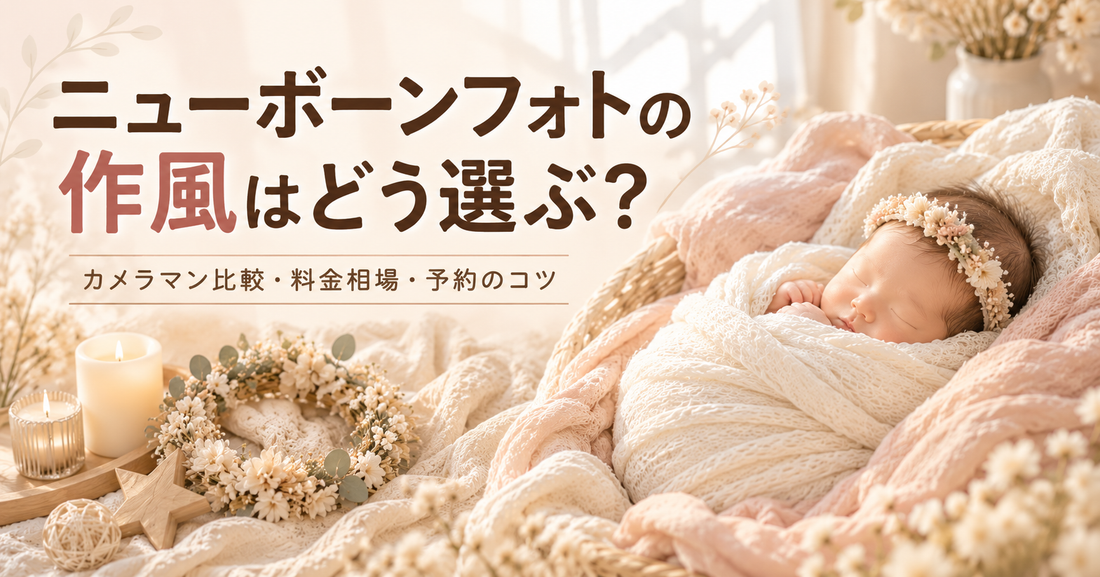 ニューボーンフォトの作風はどう選ぶ？カメラマン比較のポイントと料金相場、予約が取れない時の選択肢まで解説