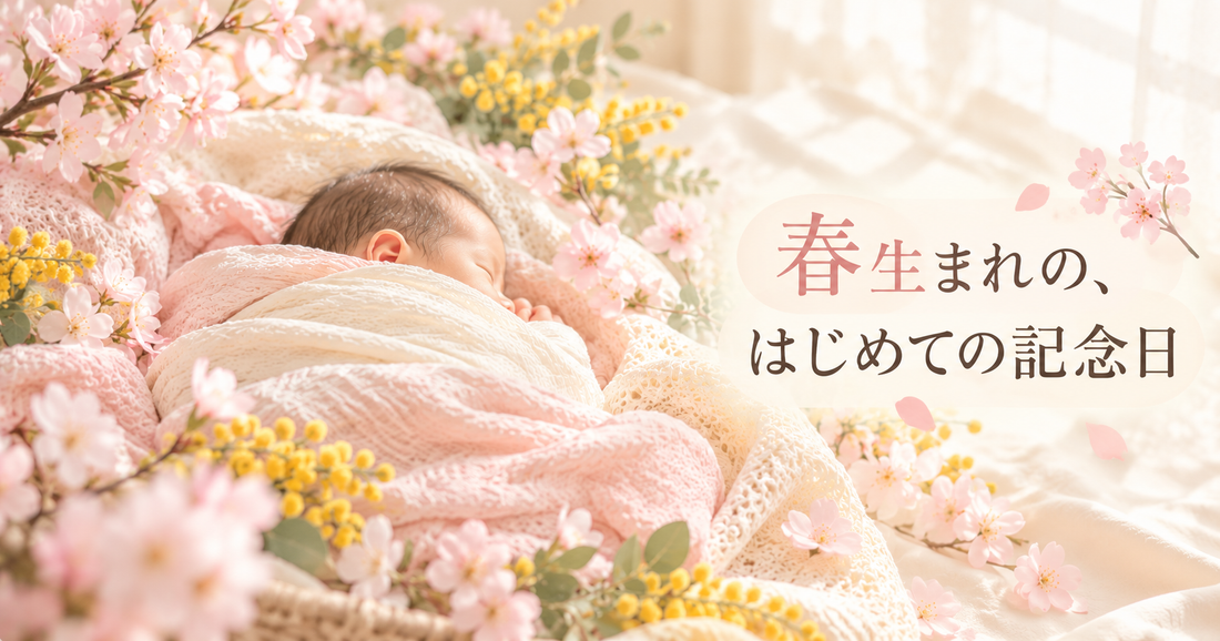 春生まれニューボーンフォトの撮り方｜桜・ミモザなど季節モチーフの作例と自宅での再現アイデア
