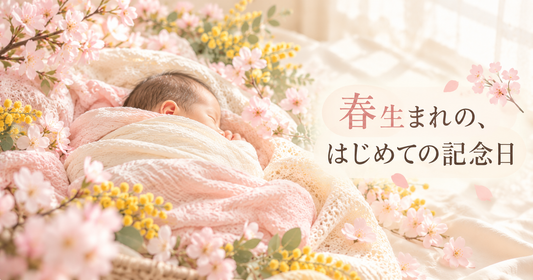 春生まれニューボーンフォトの撮り方｜桜・ミモザなど季節モチーフの作例と自宅での再現アイデア