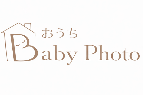 おうちベビーフォト